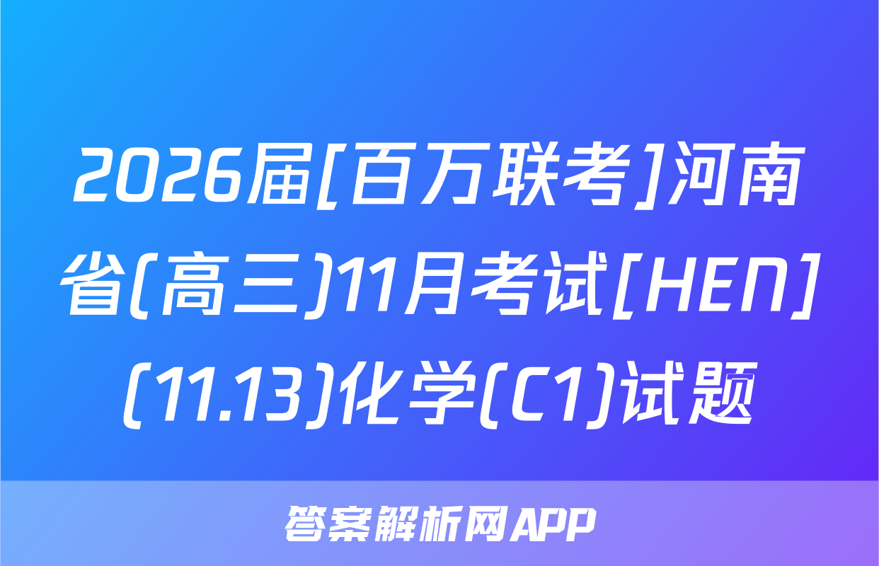 2026届[百万联考]河南省(高三)11月考试[HEN](11.13)化学(C1)试题