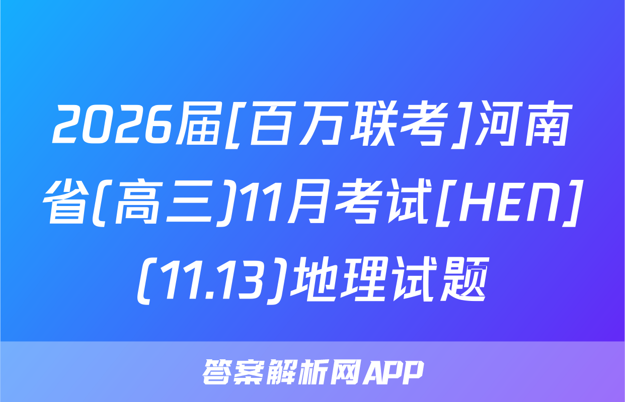 2026届[百万联考]河南省(高三)11月考试[HEN](11.13)地理试题