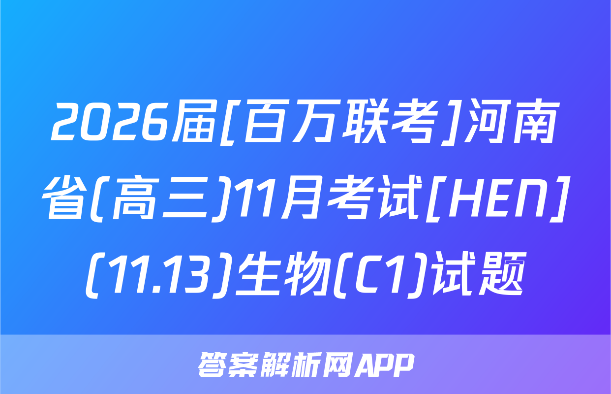 2026届[百万联考]河南省(高三)11月考试[HEN](11.13)生物(C1)试题