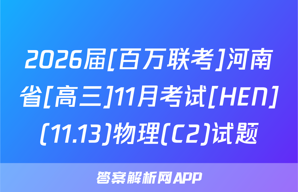 2026届[百万联考]河南省[高三]11月考试[HEN](11.13)物理(C2)试题
