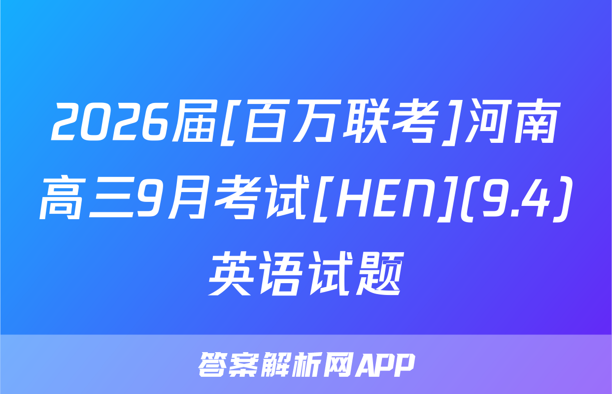 2026届[百万联考]河南高三9月考试[HEN](9.4)英语试题