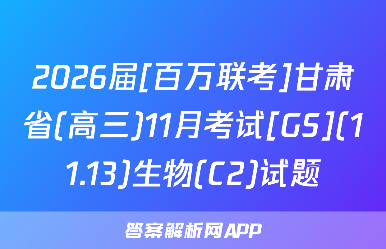 2026届[百万联考]甘肃省(高三)11月考试[GS](11.13)生物(C2)试题