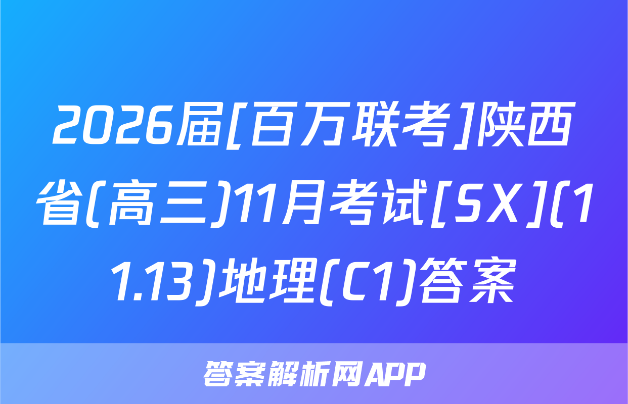 2026届[百万联考]陕西省(高三)11月考试[SX](11.13)地理(C1)答案