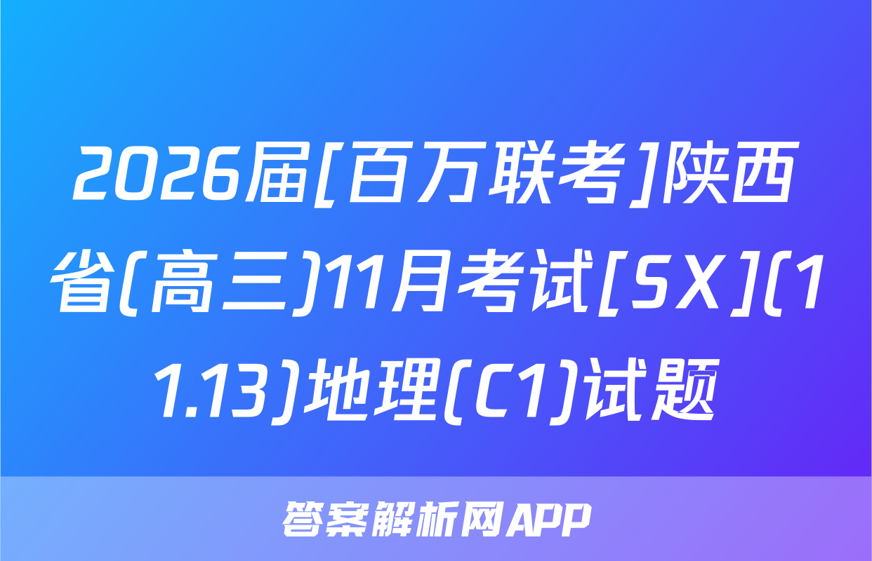 2026届[百万联考]陕西省(高三)11月考试[SX](11.13)地理(C1)试题