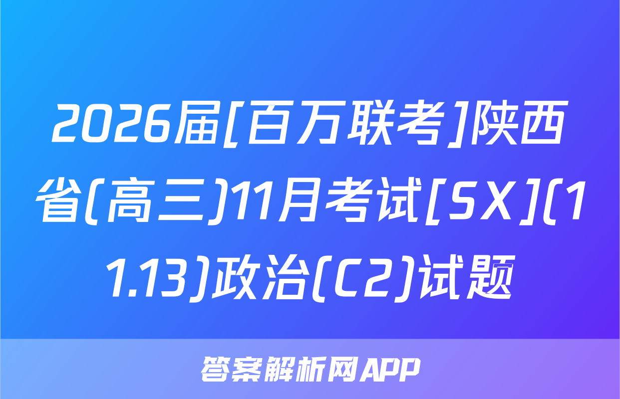 2026届[百万联考]陕西省(高三)11月考试[SX](11.13)政治(C2)试题