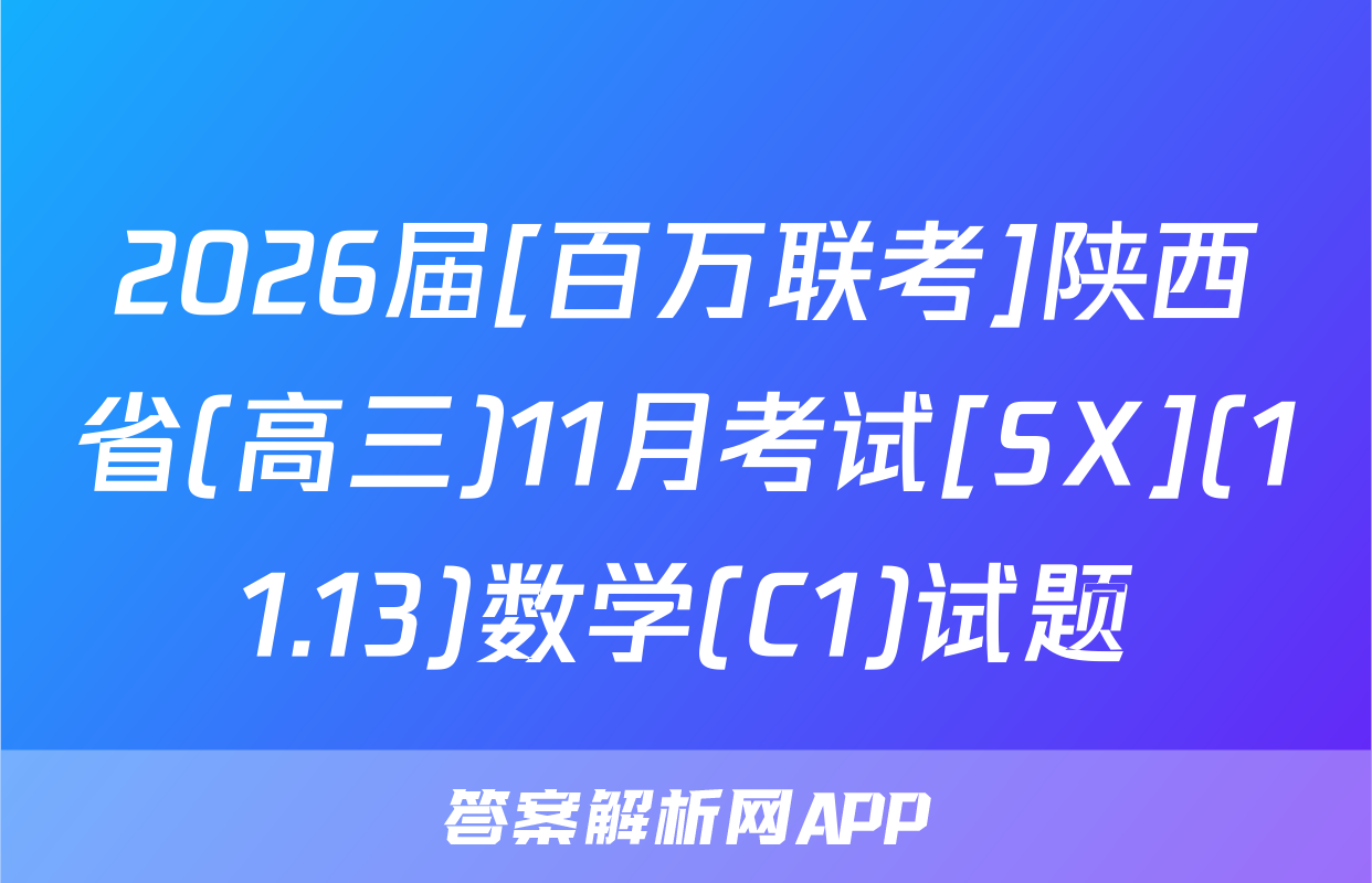 2026届[百万联考]陕西省(高三)11月考试[SX](11.13)数学(C1)试题