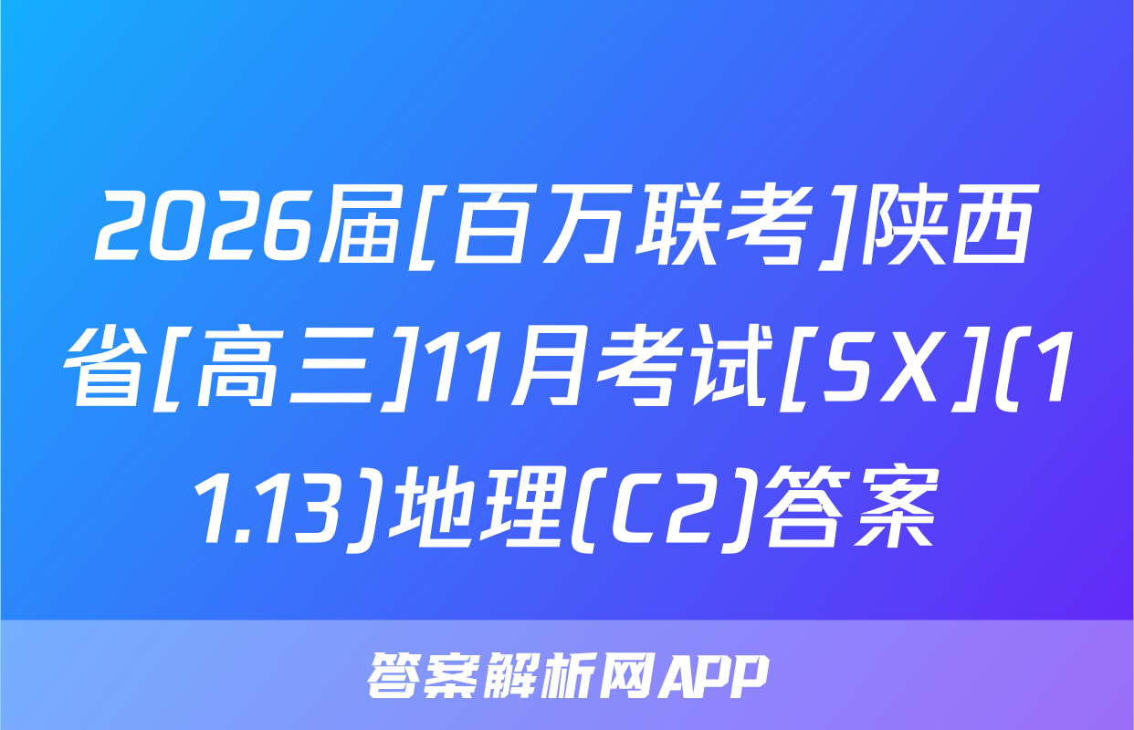 2026届[百万联考]陕西省[高三]11月考试[SX](11.13)地理(C2)答案