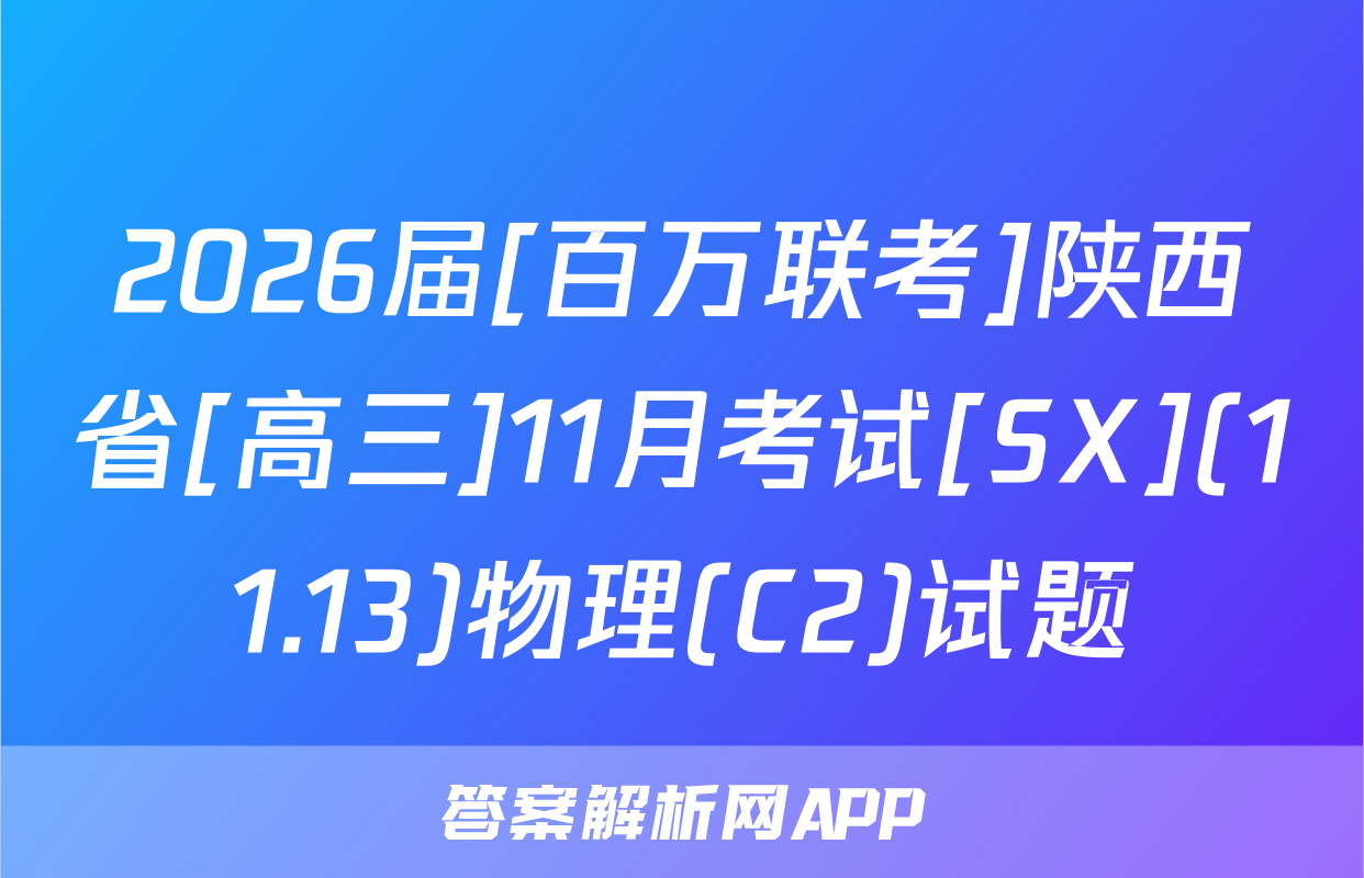 2026届[百万联考]陕西省[高三]11月考试[SX](11.13)物理(C2)试题