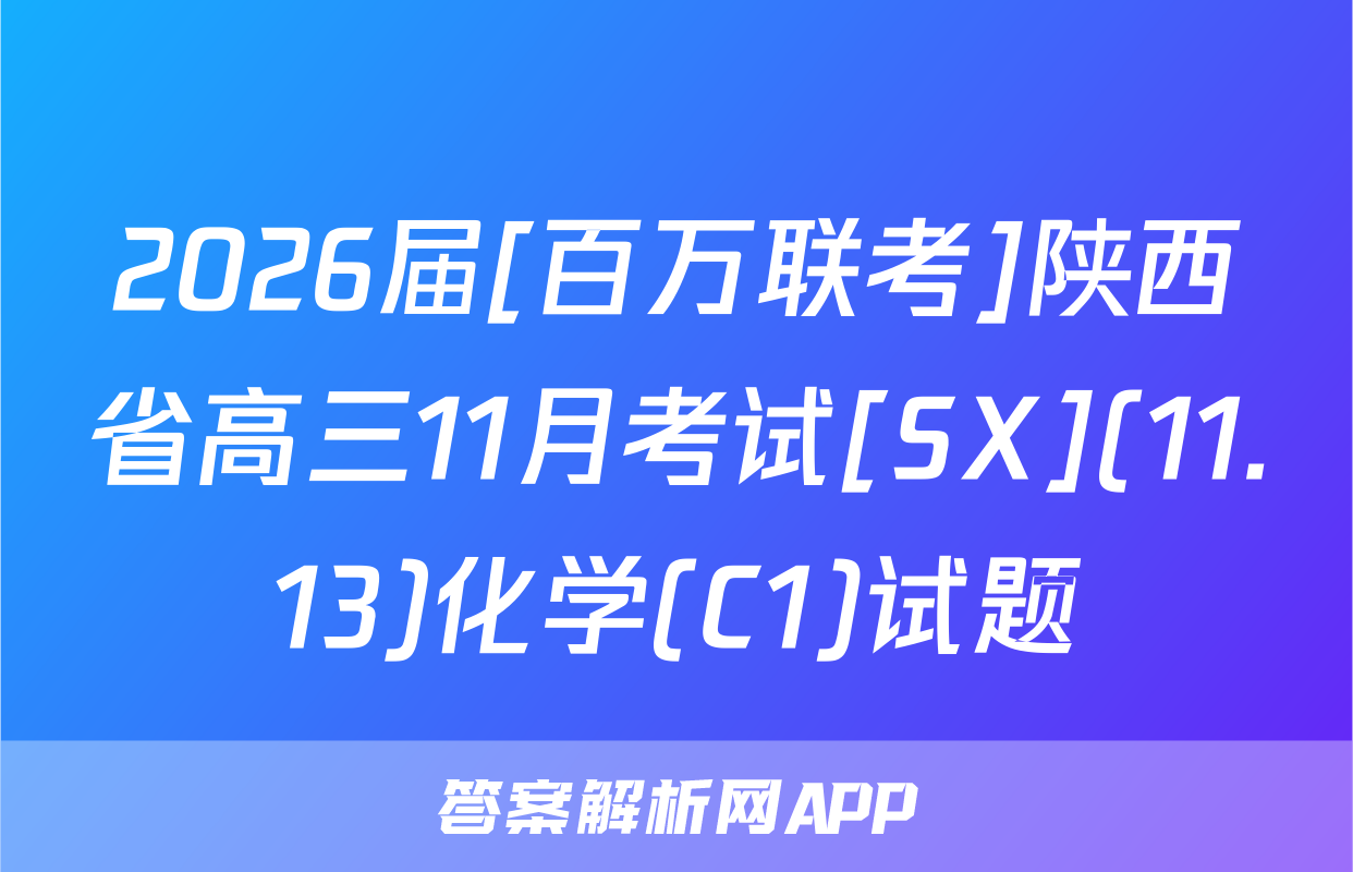 2026届[百万联考]陕西省高三11月考试[SX](11.13)化学(C1)试题