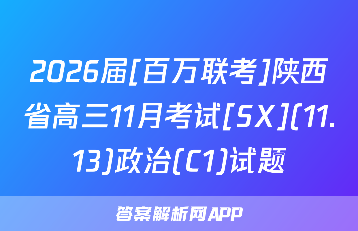 2026届[百万联考]陕西省高三11月考试[SX](11.13)政治(C1)试题