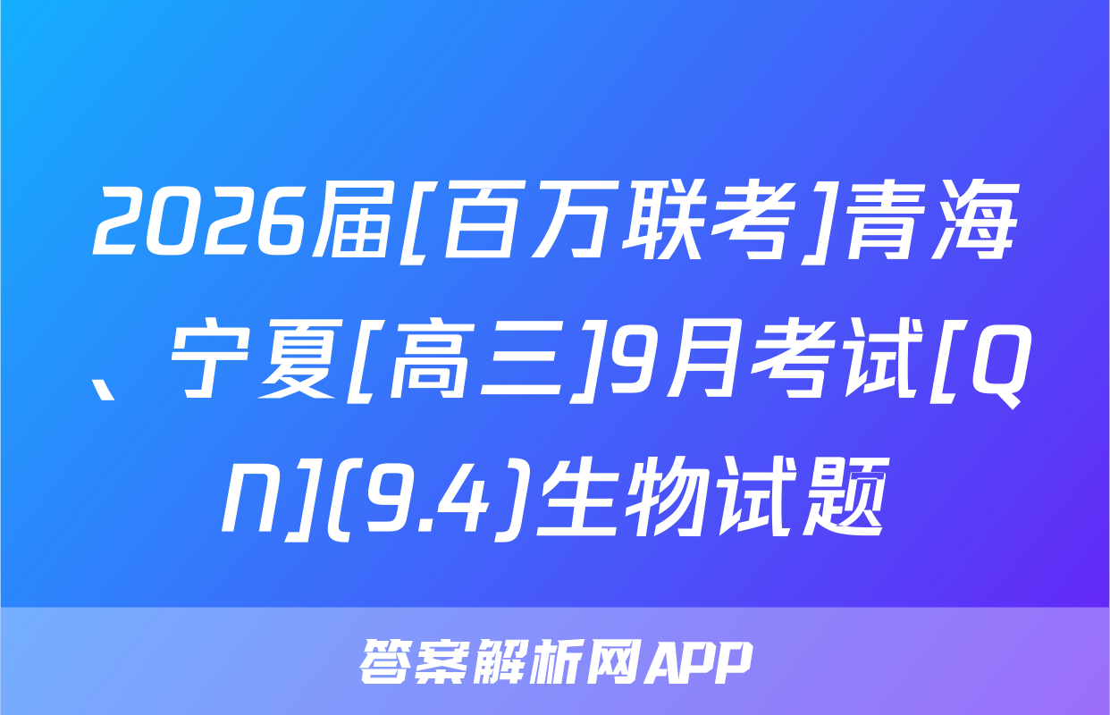 2026届[百万联考]青海、宁夏[高三]9月考试[QN](9.4)生物试题