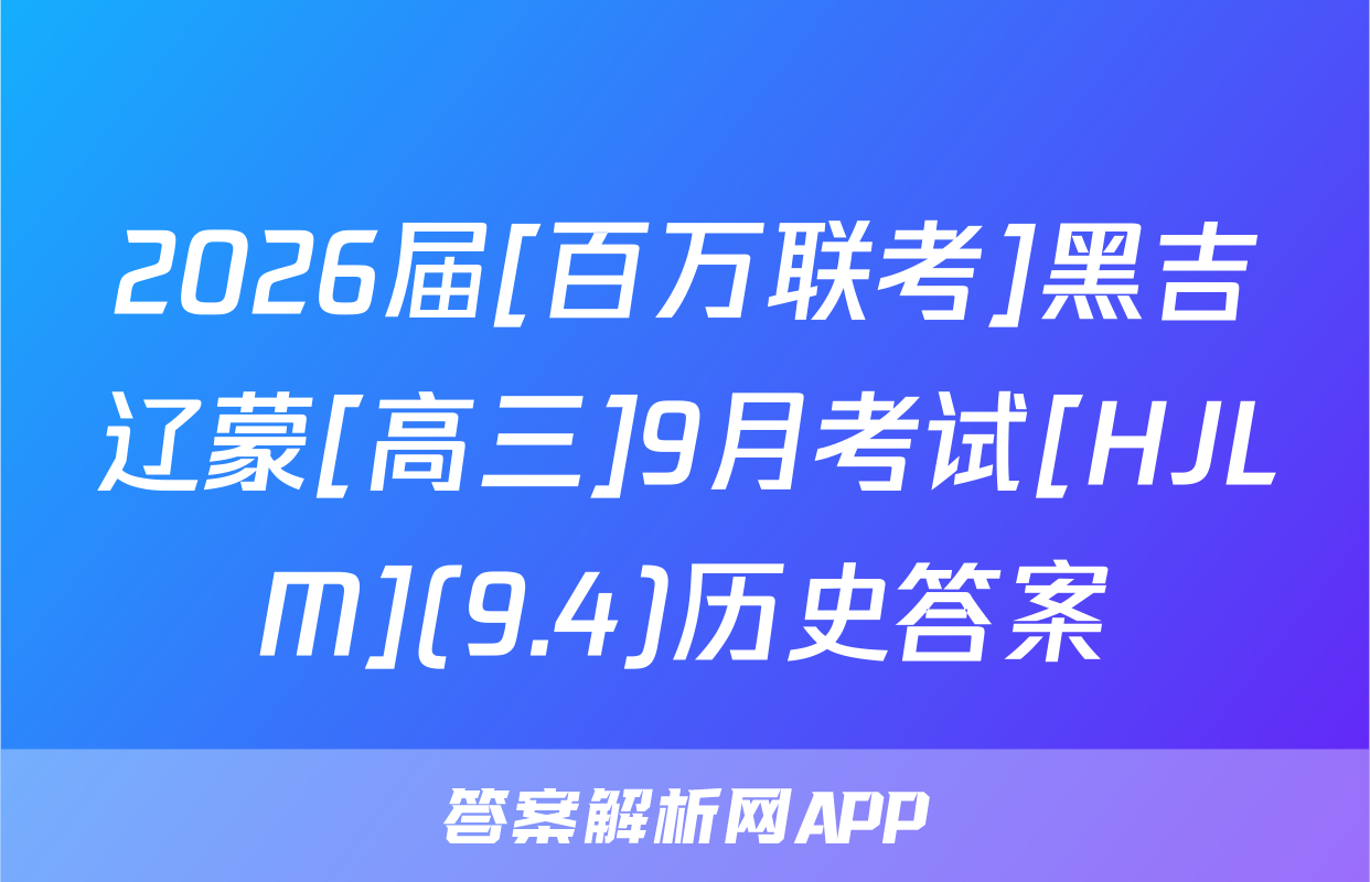 2026届[百万联考]黑吉辽蒙[高三]9月考试[HJLM](9.4)历史答案