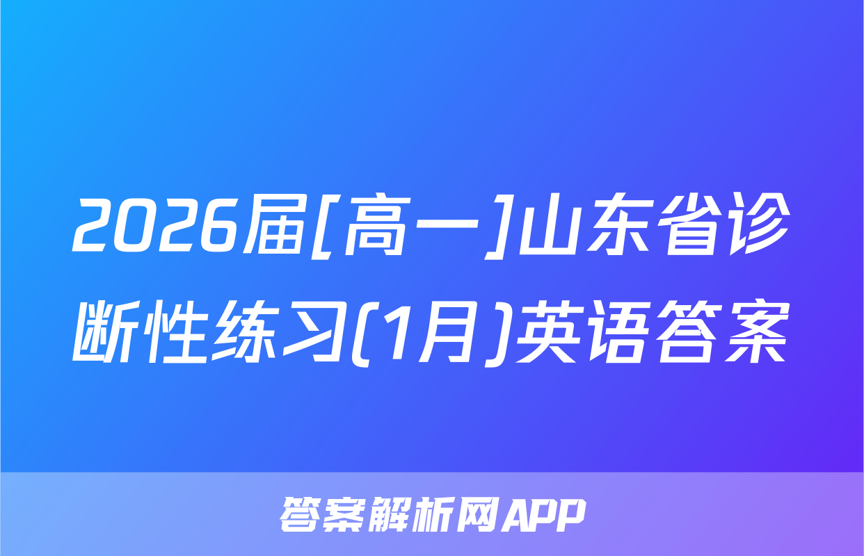 2026届[高一]山东省诊断性练习(1月)英语答案