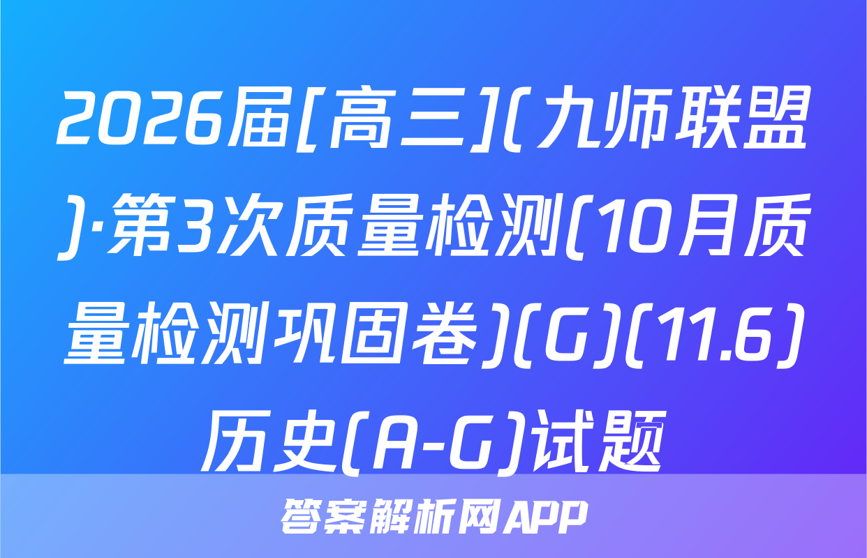 2026届[高三](九师联盟)·第3次质量检测(10月质量检测巩固卷)(G)(11.6)历史(A-G)试题
