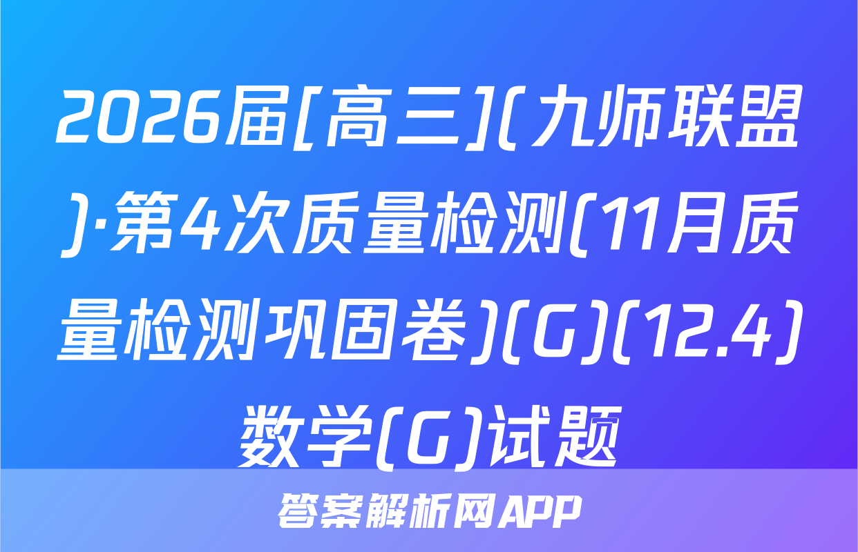 2026届[高三](九师联盟)·第4次质量检测(11月质量检测巩固卷)(G)(12.4)数学(G)试题