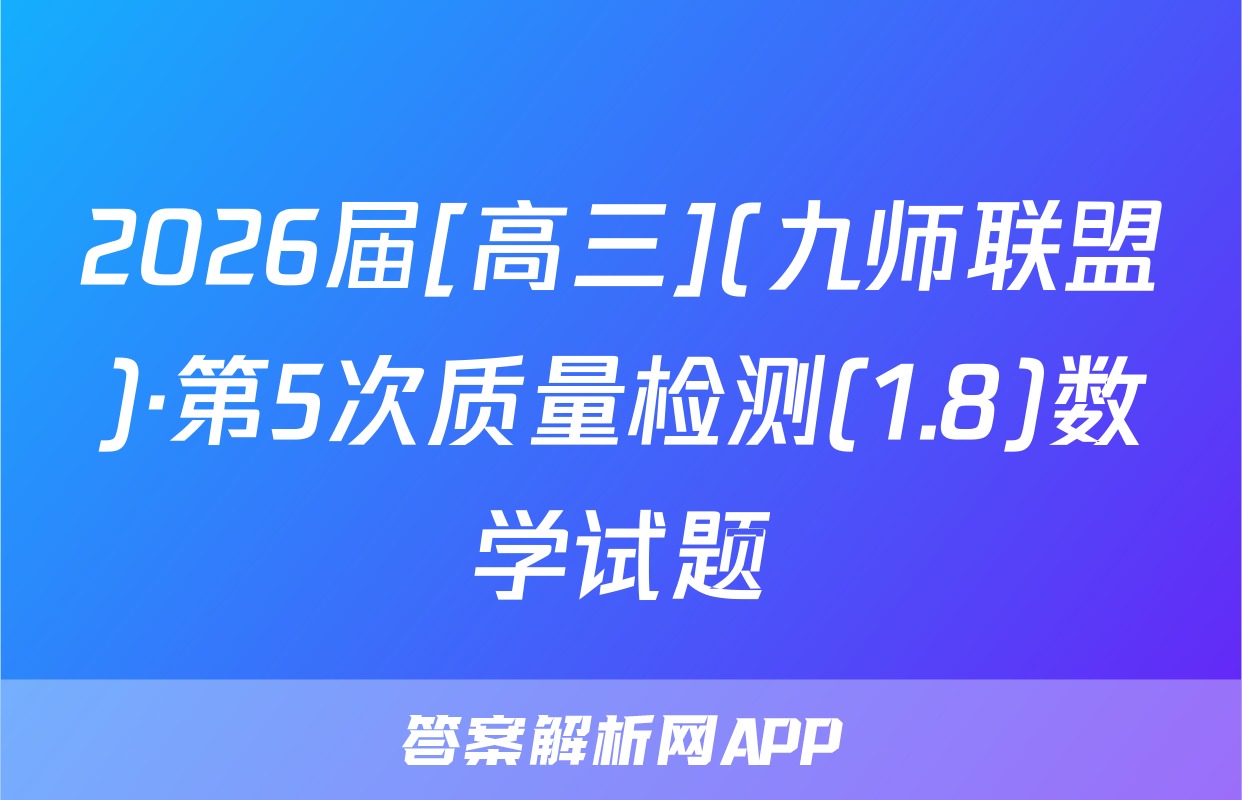 2026届[高三](九师联盟)·第5次质量检测(1.8)数学试题