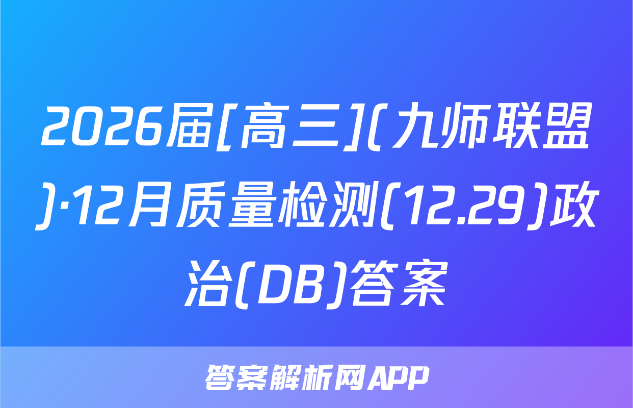 2026届[高三](九师联盟)·12月质量检测(12.29)政治(DB)答案