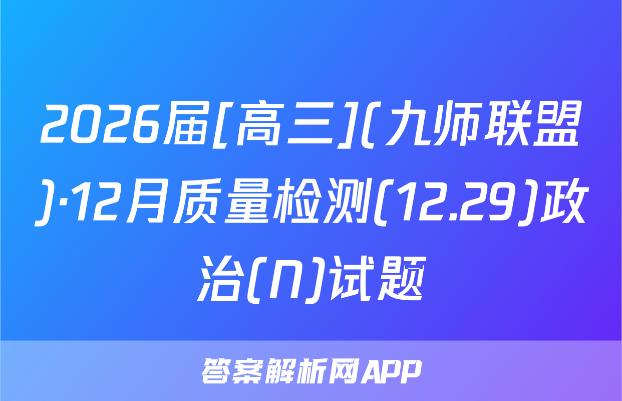 2026届[高三](九师联盟)·12月质量检测(12.29)政治(N)试题