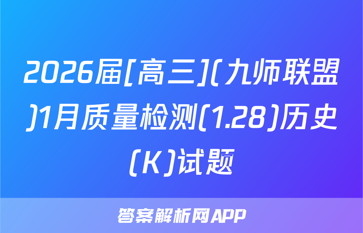 2026届[高三](九师联盟)1月质量检测(1.28)历史(K)试题