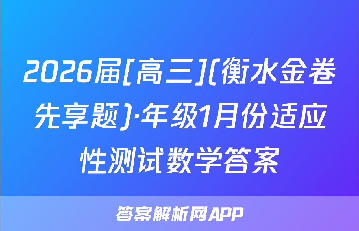 2026届[高三](衡水金卷先享题)·年级1月份适应性测试数学答案
