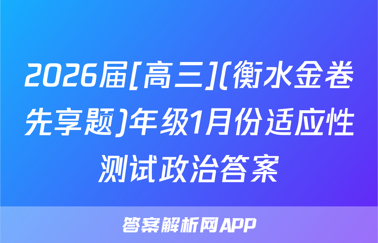 2026届[高三](衡水金卷先享题)年级1月份适应性测试政治答案