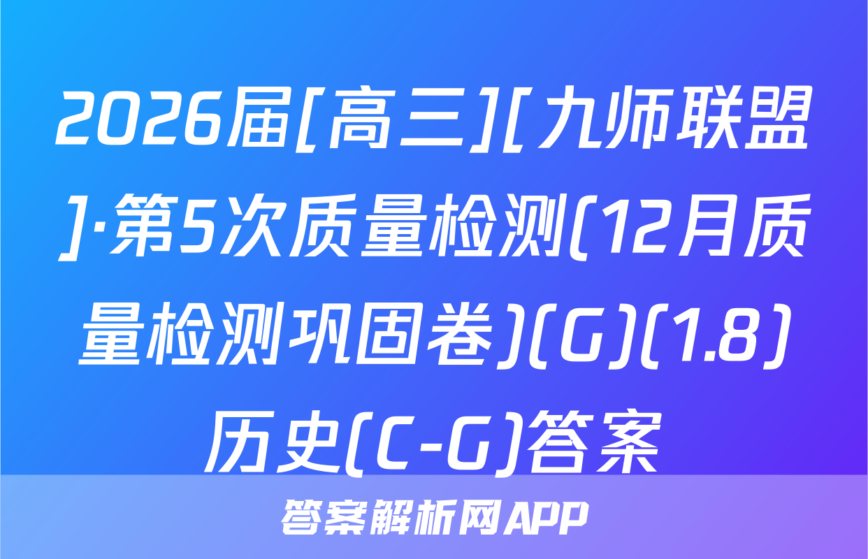 2026届[高三][九师联盟]·第5次质量检测(12月质量检测巩固卷)(G)(1.8)历史(C-G)答案