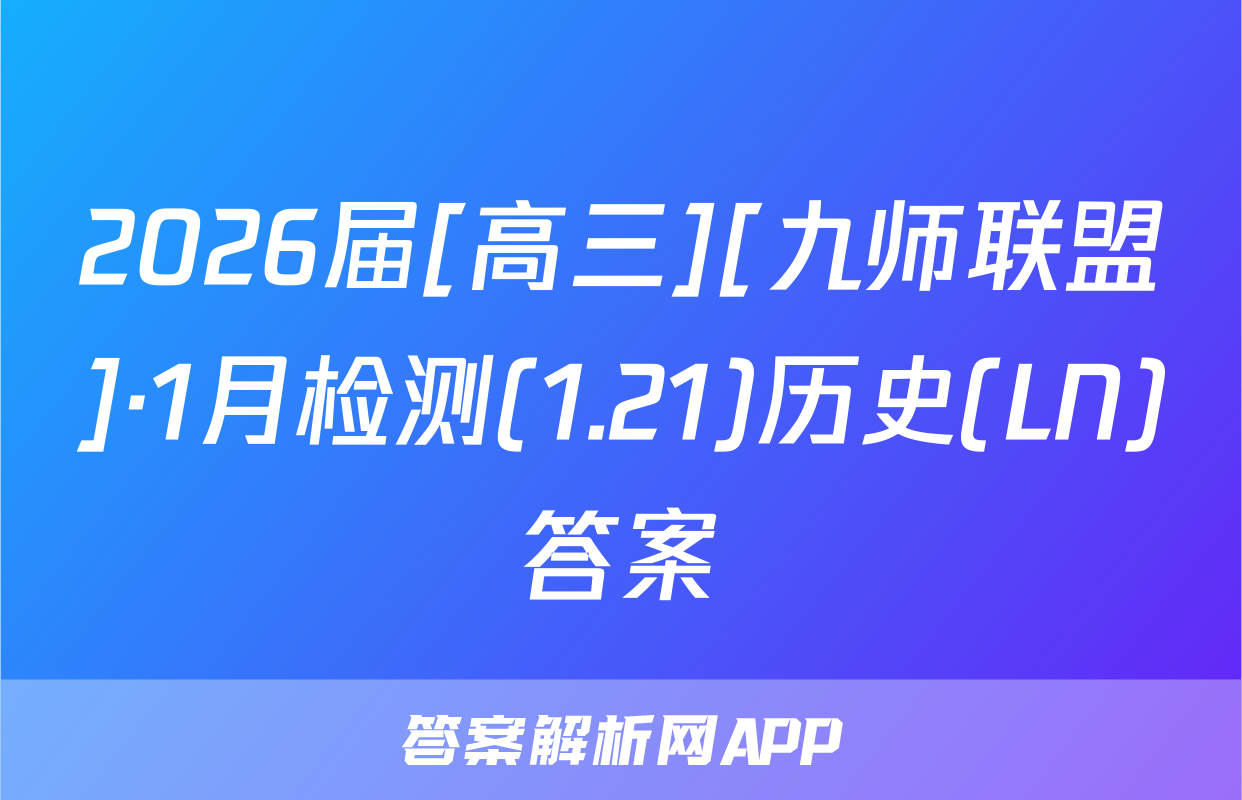 2026届[高三][九师联盟]·1月检测(1.21)历史(LN)答案
