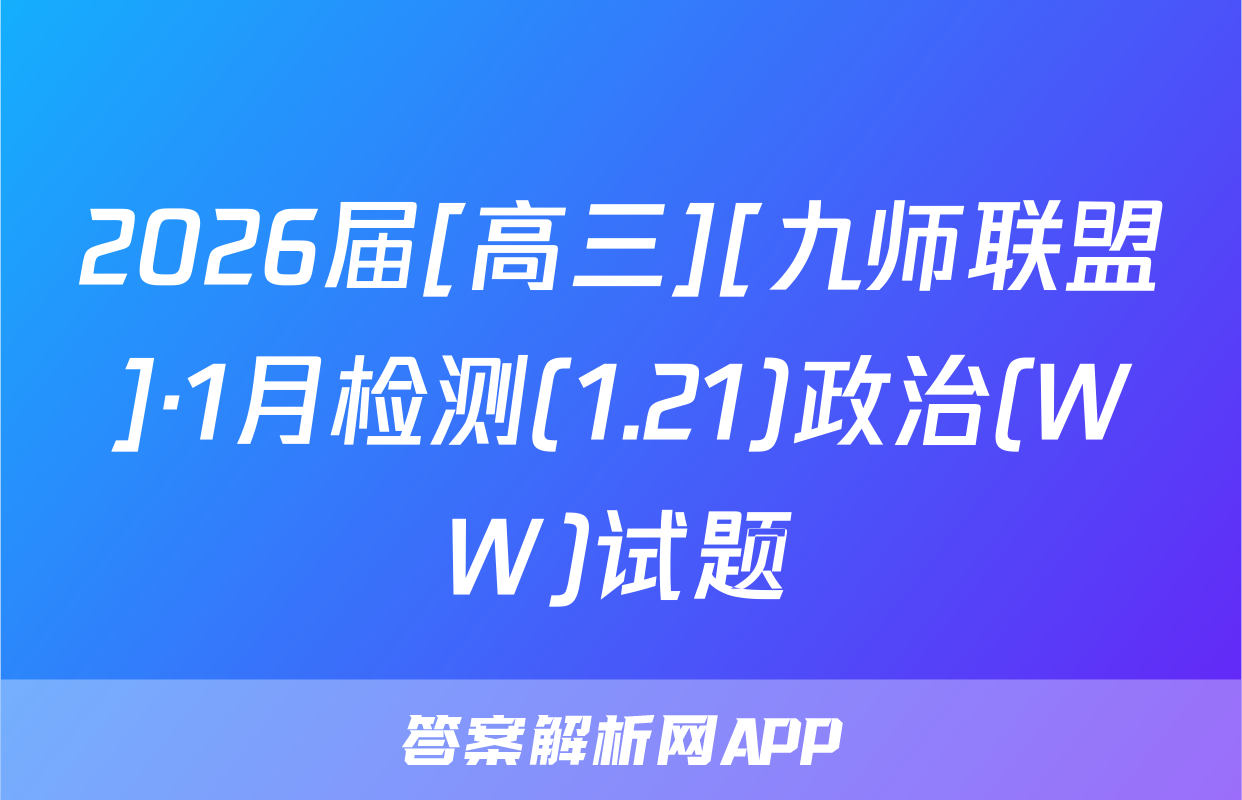 2026届[高三][九师联盟]·1月检测(1.21)政治(WW)试题