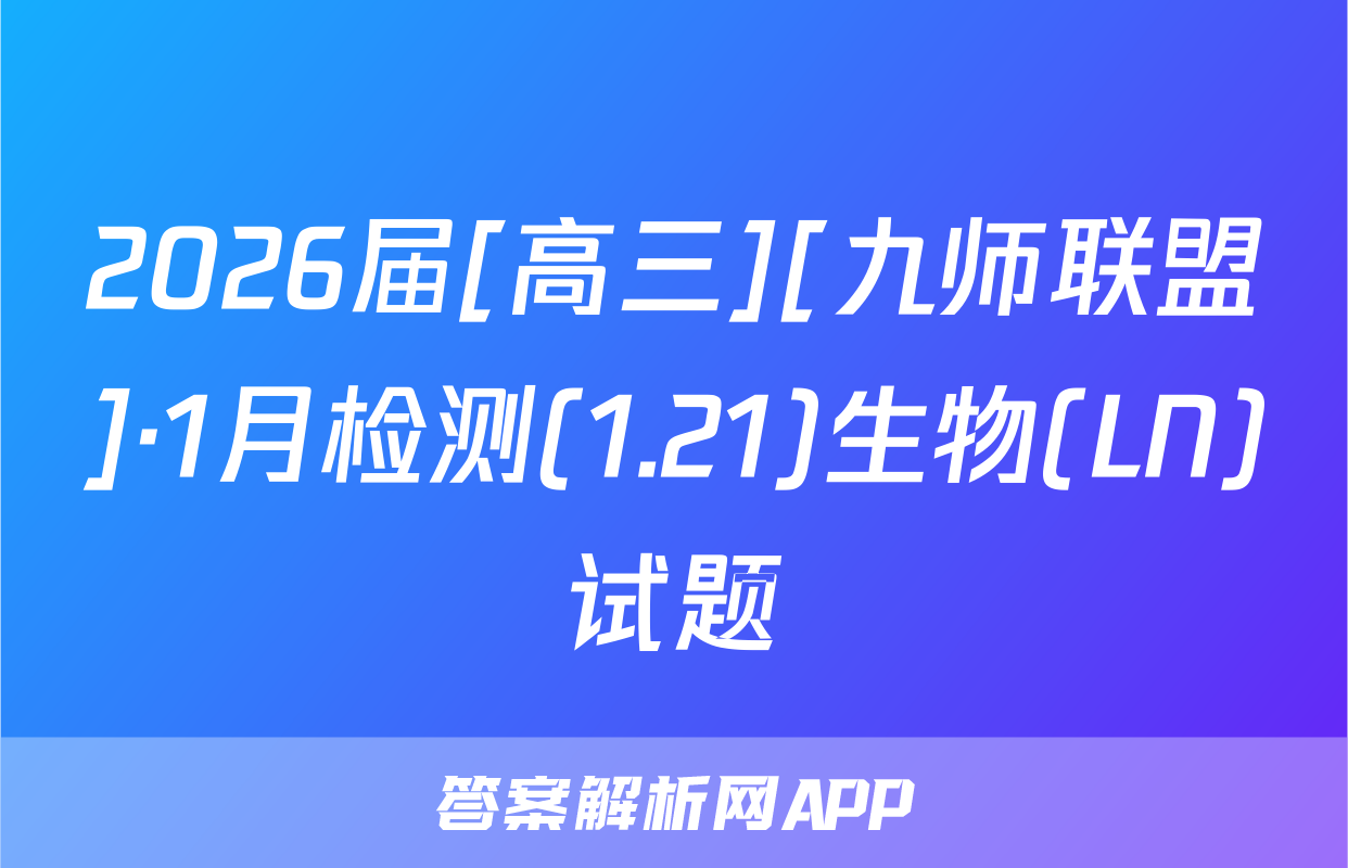 2026届[高三][九师联盟]·1月检测(1.21)生物(LN)试题