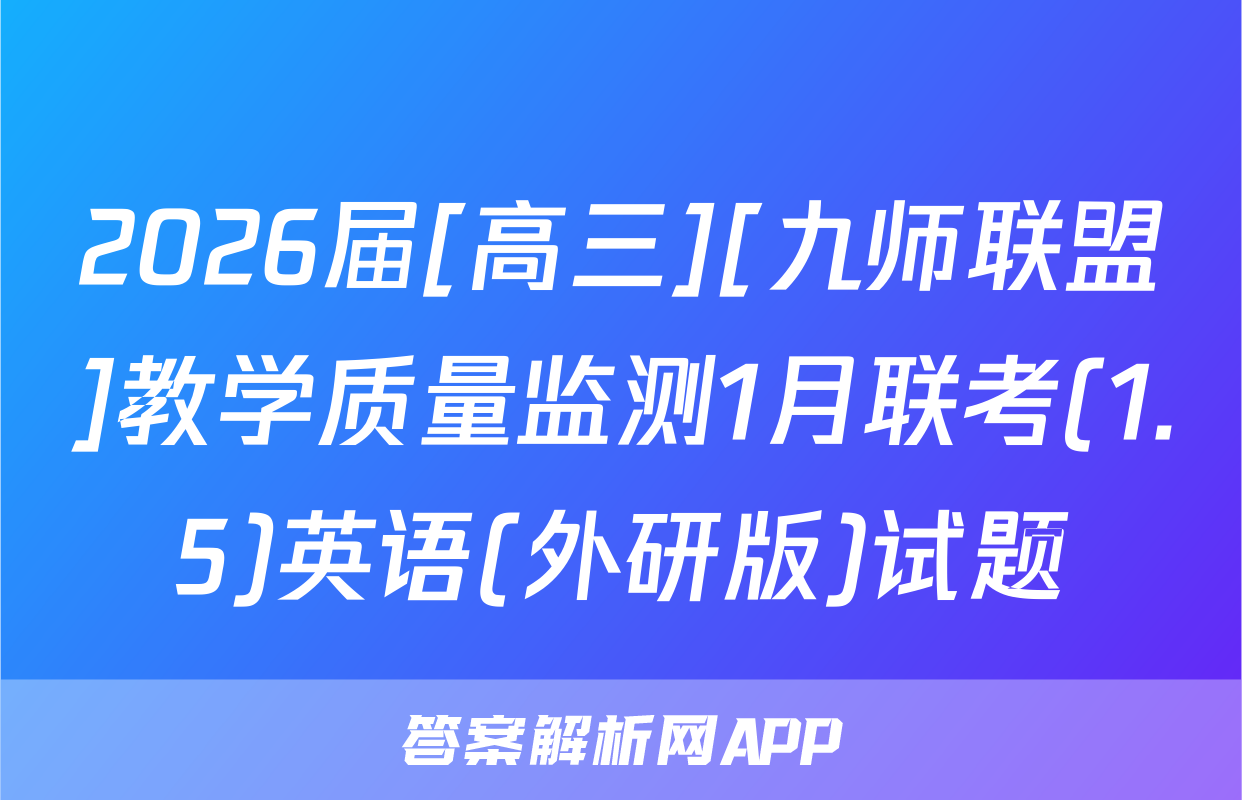 2026届[高三][九师联盟]教学质量监测1月联考(1.5)英语(外研版)试题