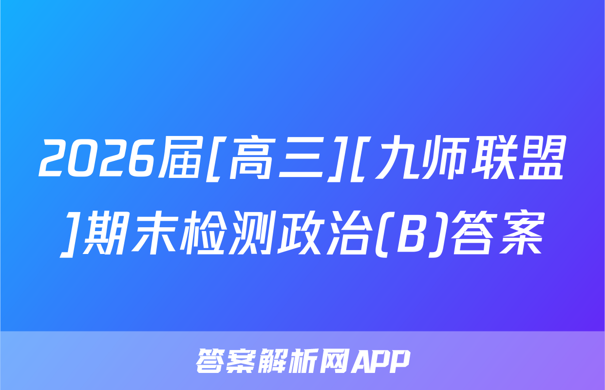 2026届[高三][九师联盟]期末检测政治(B)答案