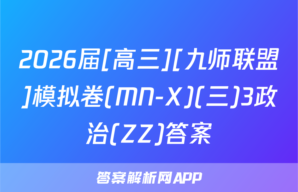 2026届[高三][九师联盟]模拟卷(MN-X)(三)3政治(ZZ)答案