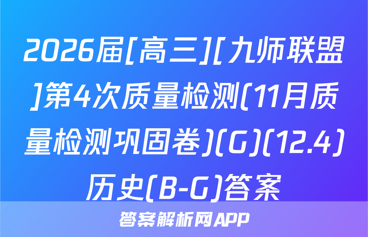 2026届[高三][九师联盟]第4次质量检测(11月质量检测巩固卷)(G)(12.4)历史(B-G)答案