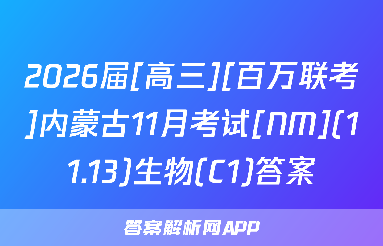 2026届[高三][百万联考]内蒙古11月考试[NM](11.13)生物(C1)答案