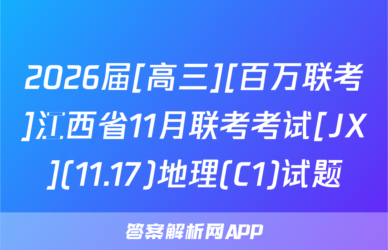 2026届[高三][百万联考]江西省11月联考考试[JX](11.17)地理(C1)试题