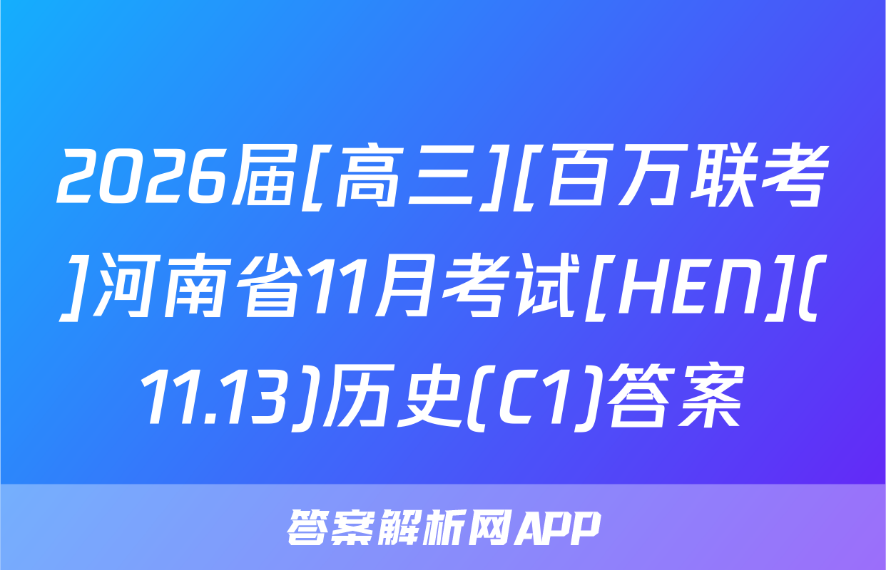 2026届[高三][百万联考]河南省11月考试[HEN](11.13)历史(C1)答案
