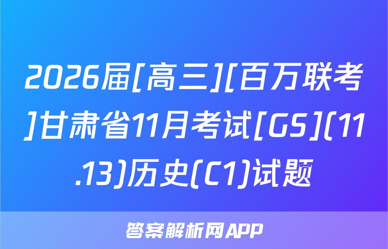 2026届[高三][百万联考]甘肃省11月考试[GS](11.13)历史(C1)试题