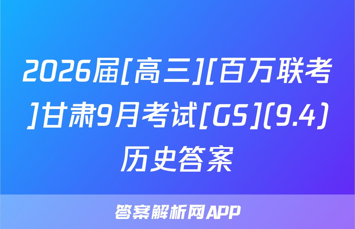 2026届[高三][百万联考]甘肃9月考试[GS](9.4)历史答案