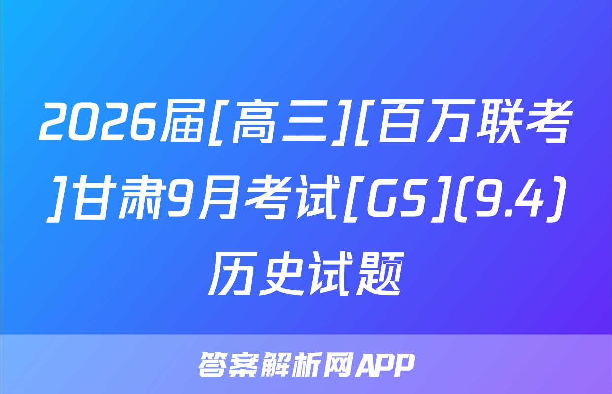 2026届[高三][百万联考]甘肃9月考试[GS](9.4)历史试题