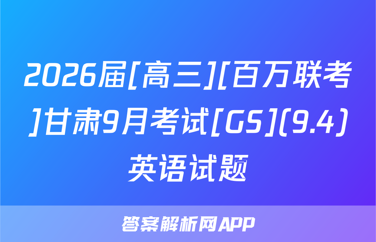 2026届[高三][百万联考]甘肃9月考试[GS](9.4)英语试题