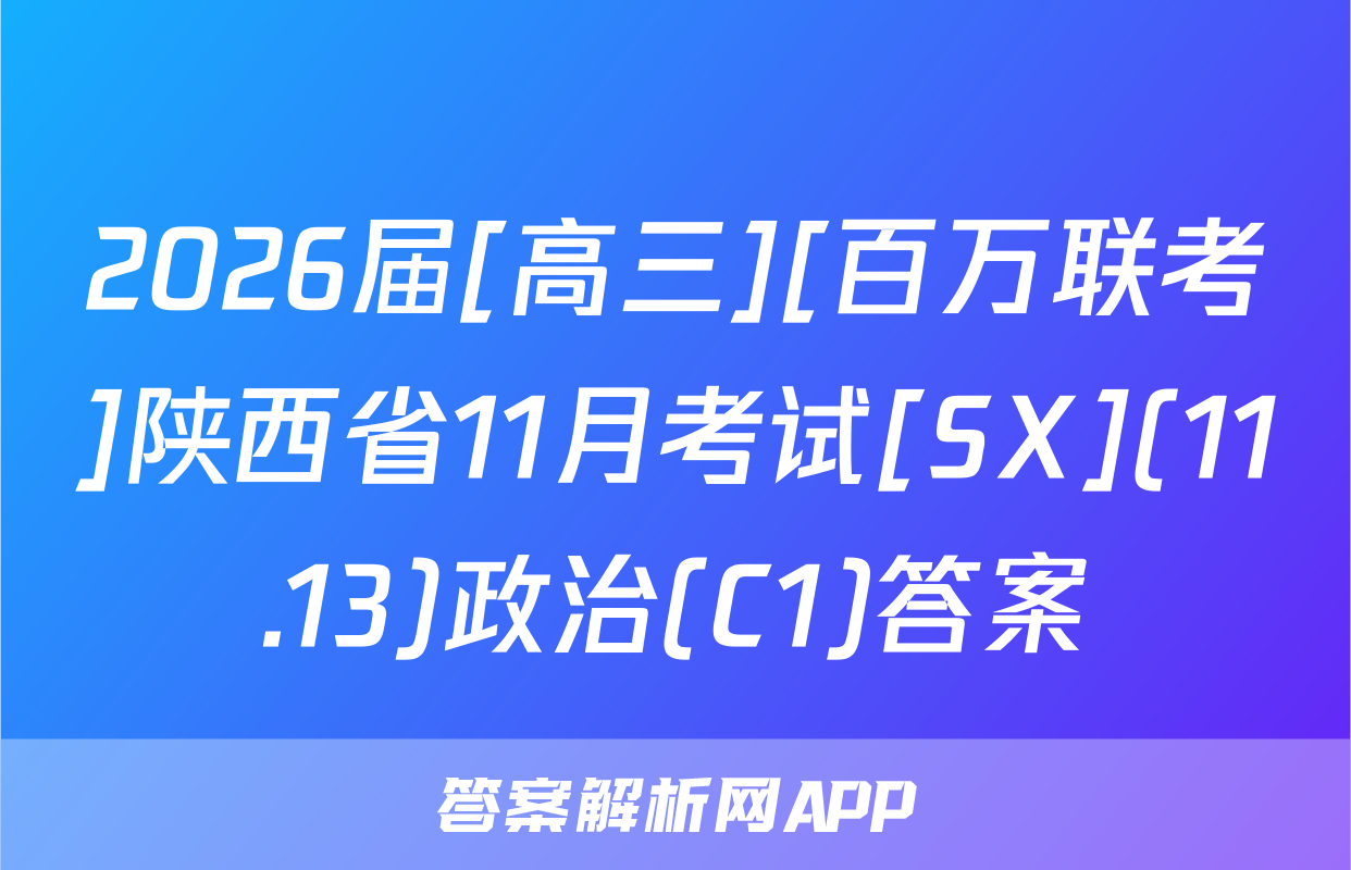 2026届[高三][百万联考]陕西省11月考试[SX](11.13)政治(C1)答案