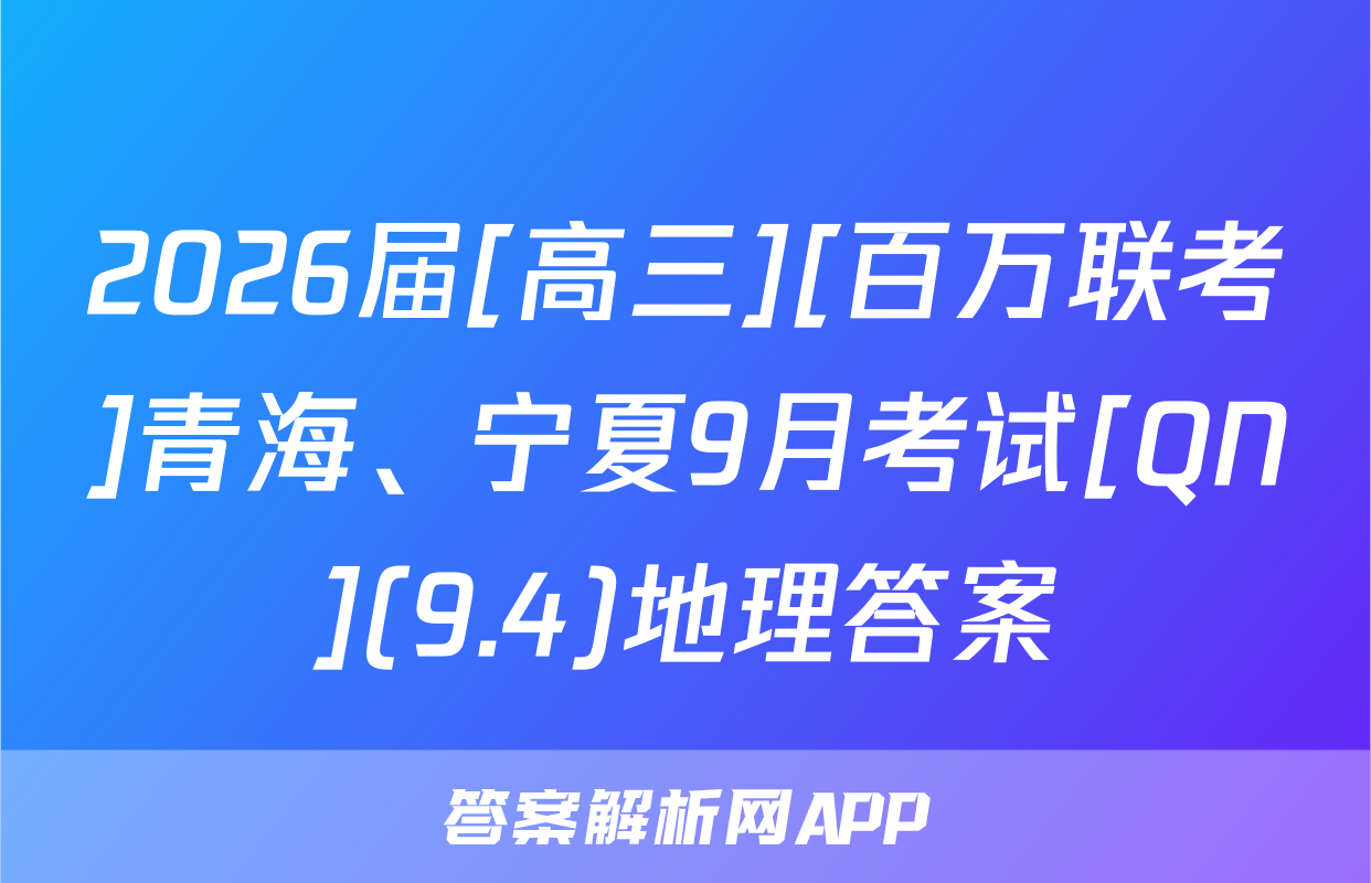 2026届[高三][百万联考]青海、宁夏9月考试[QN](9.4)地理答案