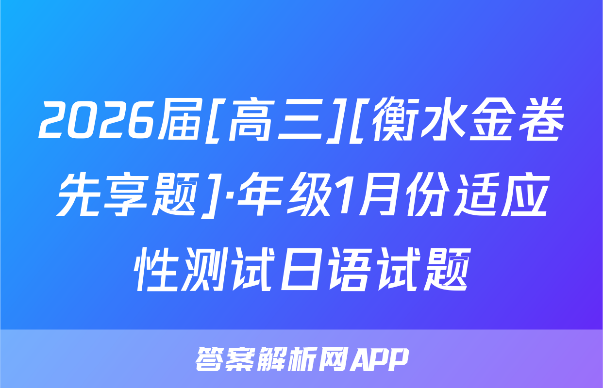 2026届[高三][衡水金卷先享题]·年级1月份适应性测试日语试题