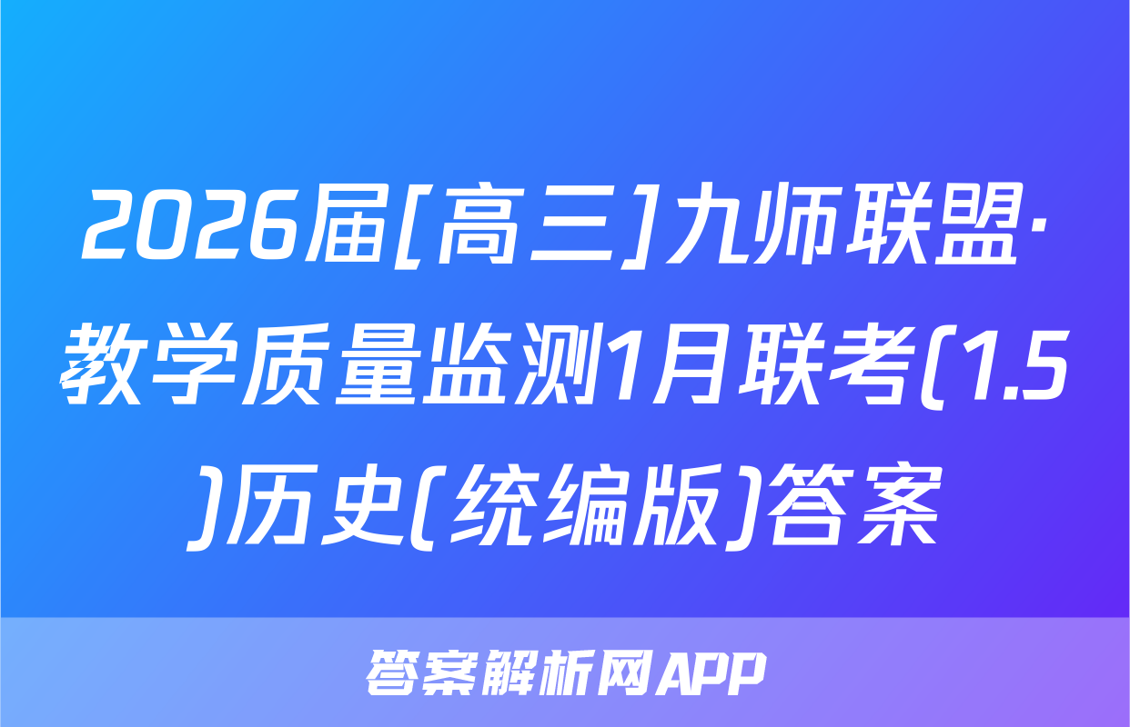 2026届[高三]九师联盟·教学质量监测1月联考(1.5)历史(统编版)答案