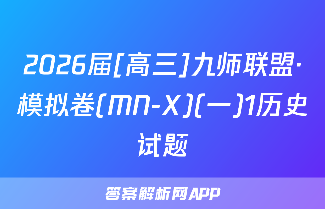 2026届[高三]九师联盟·模拟卷(MN-X)(一)1历史试题
