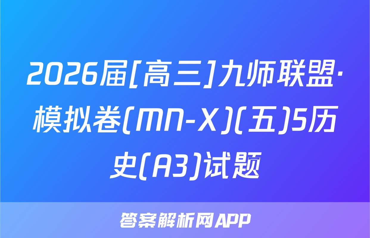 2026届[高三]九师联盟·模拟卷(MN-X)(五)5历史(A3)试题