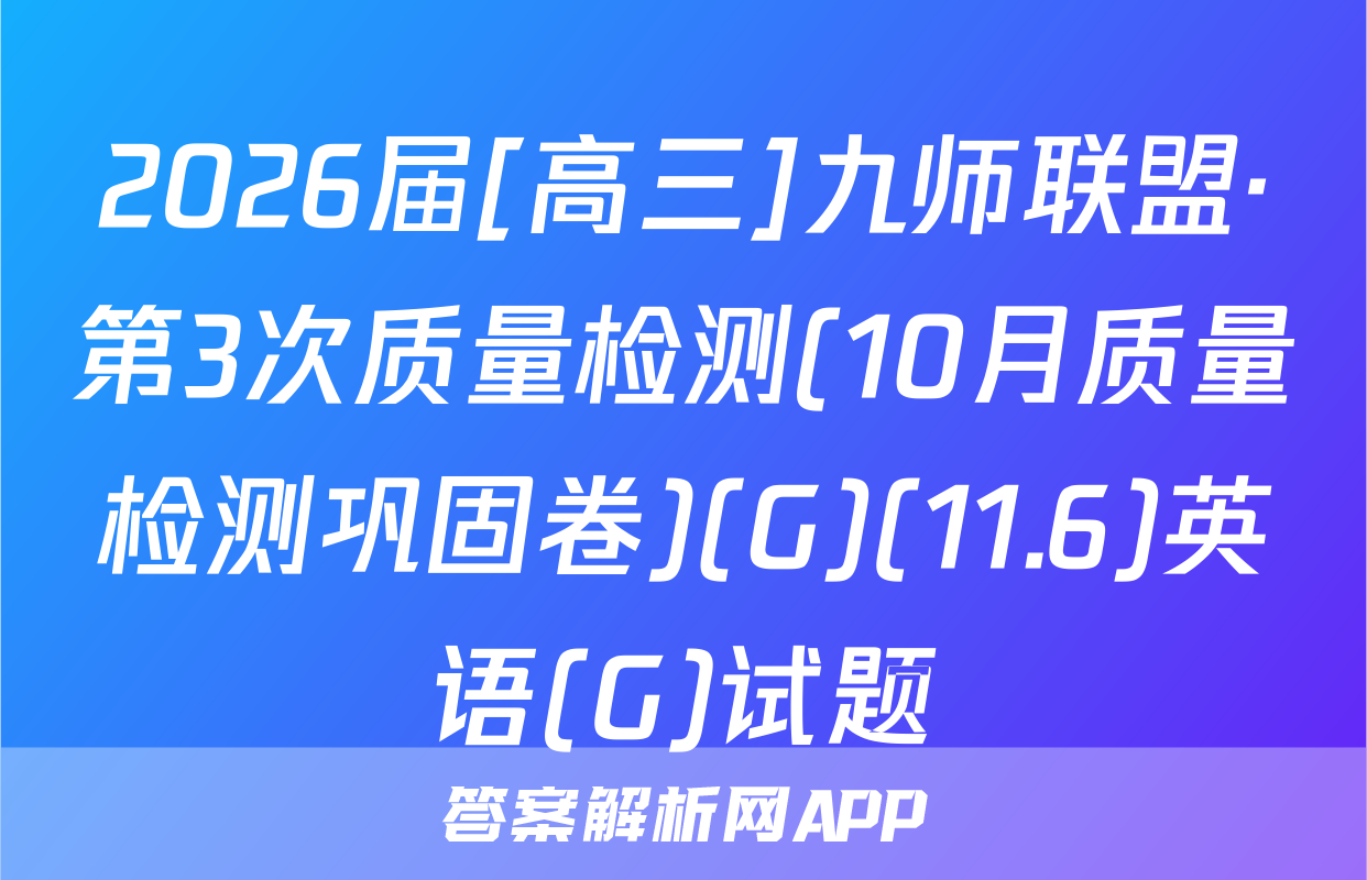 2026届[高三]九师联盟·第3次质量检测(10月质量检测巩固卷)(G)(11.6)英语(G)试题