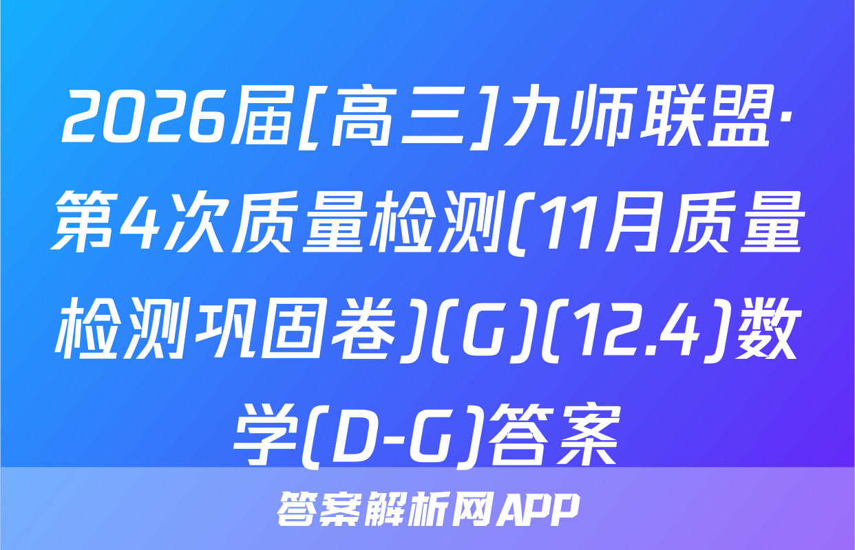 2026届[高三]九师联盟·第4次质量检测(11月质量检测巩固卷)(G)(12.4)数学(D-G)答案