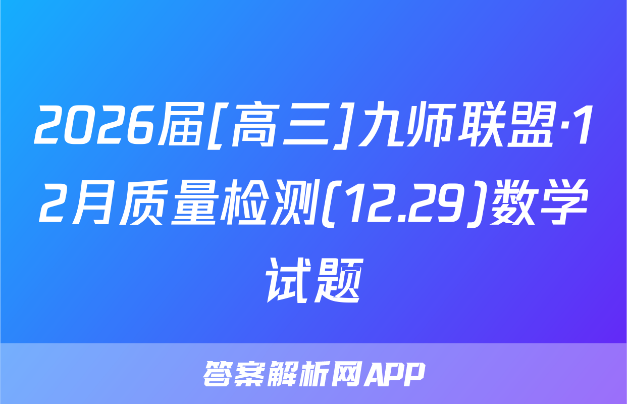 2026届[高三]九师联盟·12月质量检测(12.29)数学试题