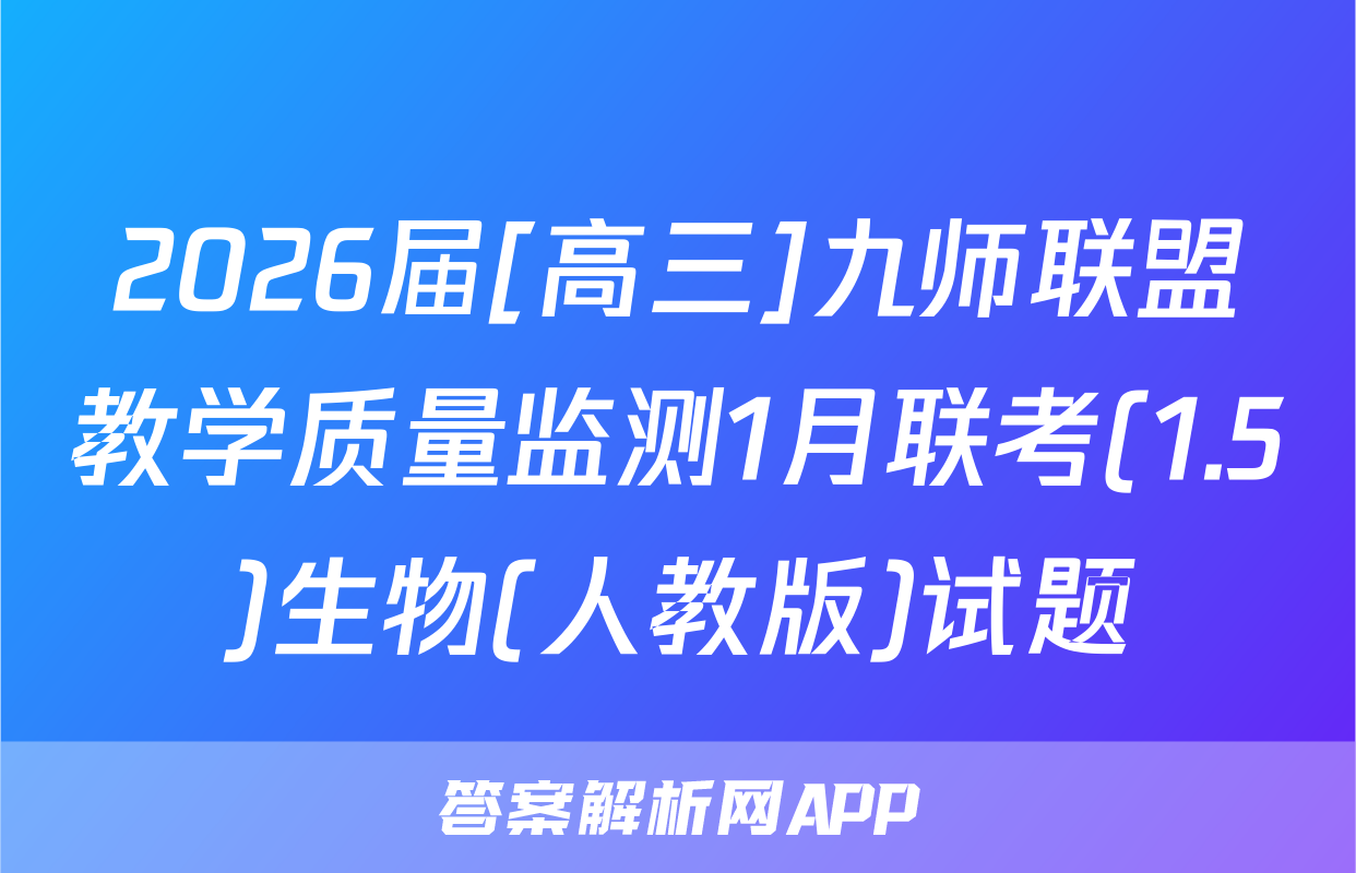 2026届[高三]九师联盟教学质量监测1月联考(1.5)生物(人教版)试题